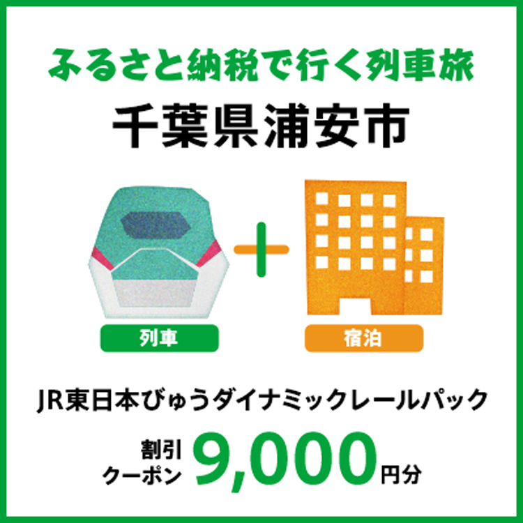 【2025年2月以降出発・宿泊分】JR東日本びゅうダイナミックレールパック割引クーポン（9,000円分/千葉県浦安市）※2026年1月31日出発・宿泊分まで