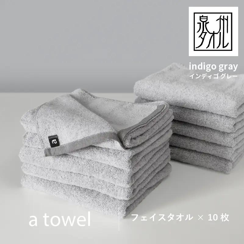 【数量限定】a towelフェイスタオル 10枚セット インディゴグレー＜スピード発送＞