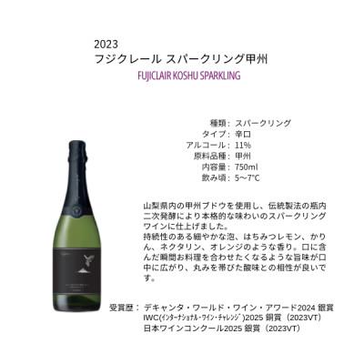 ふるさと納税 甲州市 フジクレールワイナリー スパークリング甲州　750ml |  | 01