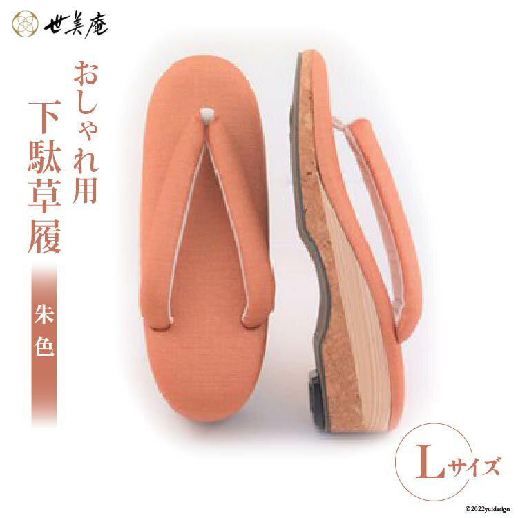 【ふるさと納税】【L 朱色】 おしゃれ用 下駄草履 [世美庵 埼玉県 小川町 106] 履物 草履 ぞうり ゾウリ 女性用 婦人用 レディース 職人 手作り 日本製