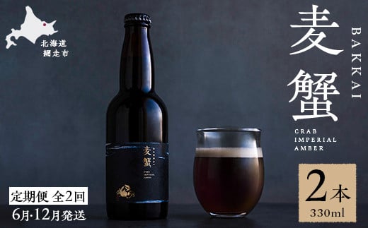 
【定期便6月・12月発送】麦蟹 【蟹クラフトビール】 2本セット 【 ふるさと納税 人気 おすすめ ランキング 麦酒 ビール クラフトビール カニ 蟹 麦蟹 イバラガニ プレゼント お中元 お歳暮 ギフト 贈答 贈り物 定期便 オホーツク 北海道 網走市 送料無料 】 ABAH022
