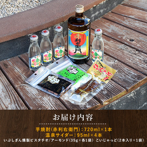 指宿ハイボールセット&おつまみセット(燻製アーモンド・燻製ピスタチオ・かつお腹皮燻製) 岡村商店 IB024-009 焼酎 焼酎 