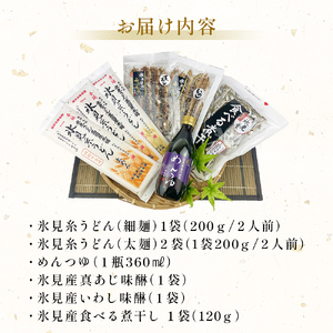 氷見名産【氷見うどん】氷見産味醂干２種・氷見産食べる煮干し・氷見煮干し使用めんつゆセット魚貝類 加工食品 魚介類 氷見うどん 煮干し 富山湾 氷見