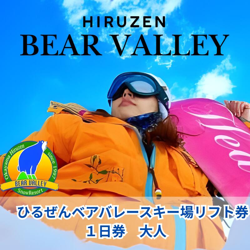 【ふるさと納税】【ひるぜんベアバレースキー場】リフト券 大人1日券 / 旅行 体験 チケット 引換券 レジャー アウトドア スポーツ 岡山 真庭市 蒜山 スキー スノーボード