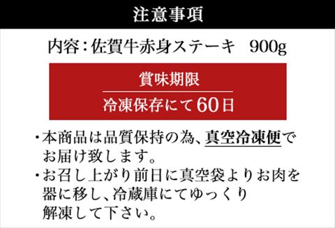 佐賀牛赤身ステーキ 900g 焼肉 ギフト