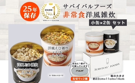 賞味期限25年 非常食 洋風 雑炊 セット 小缶詰合せ 約5食分 缶切り付 サバイバルフーズ とり えび 災害対策 フリーズドライ 備蓄 保存食 長期保存 防災食 常温保存 非常用食品 災害食 防災グ
