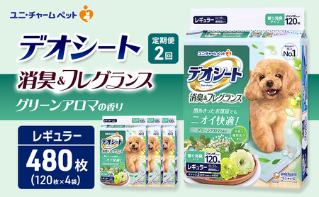ペットシーツ レギュラー 定期2回 グリーンアロマ デオシート ペットシーツ