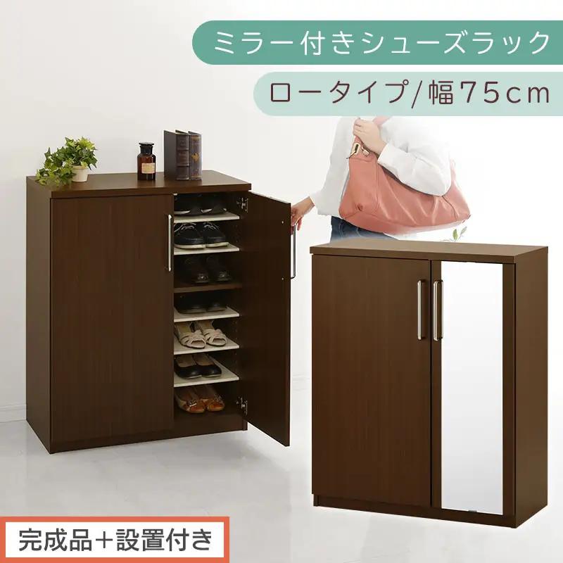【完成品＋設置付き】ミラー付きシューズラック ロータイプ 幅75cm（ダークブラウン）シューズボックス ミラー付き ロータイプ 日本製 国産  玄関収納 木製 北欧 おしゃれ SKONBM175030-0-DBR