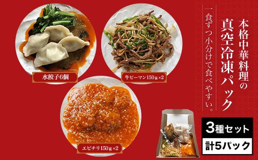＜一食ずつ小分けで食べやすい＞本格中華料理の真空冷凍パック3種セット　計5パック ふるさと納税 海老 エビ エビチリ 中華 餃子 冷凍 真空 パック  四川料理 グルメ 京都府 福知山市 京都 福知山 ふるさと