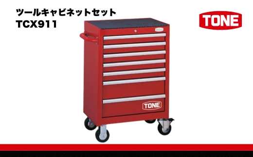 ツールキャビネットセット TCX911　工具　TONE　トネ  15001-30025185