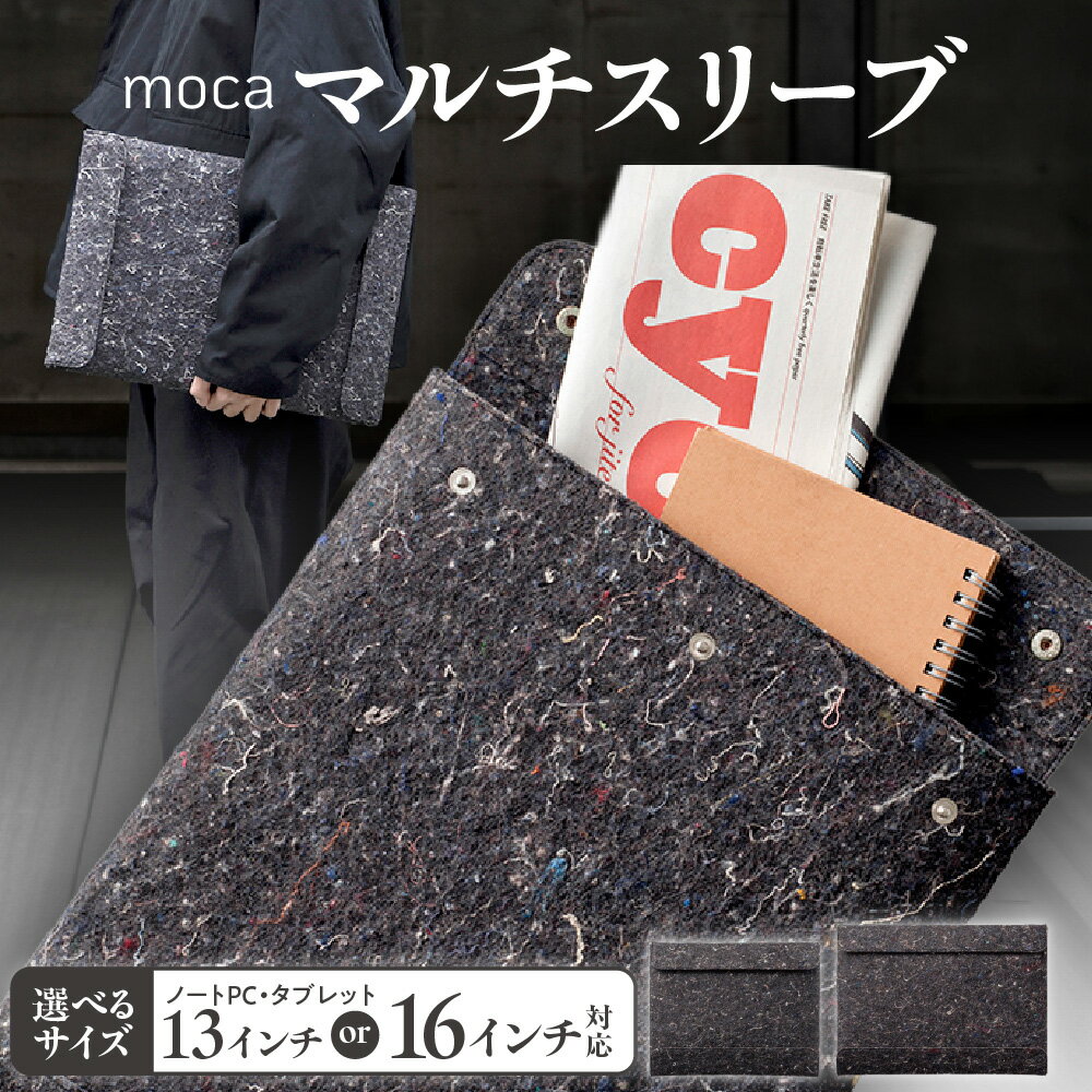 【ふるさと納税】moca マルチスリーブ01 リサイクル フェルトボード TUTTI BOARD ノートPC タブレット 13インチ対応 ポリエステル繊維 サステナブル 縦横アクセス 仕切り付き ファイル収納 エコ 送料無料 大阪市 大阪府