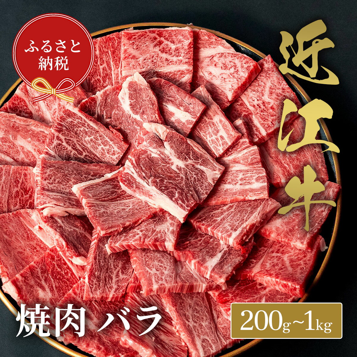 【ふるさと納税】【和牛セレブ】 近江牛 焼肉 バラ 選べる 内容量 200g～1kg 黒毛和牛 牛肉 肉 ギフト 自宅用 高級 国産 ブランド牛 三大和牛 和牛 お歳暮 滋賀県 米原市