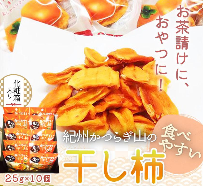 
            紀州かつらぎ山の食べやすい干し柿　化粧箱入　２５ｇ×１０個【2026年1月中旬以降発送予定】【UT08】
          