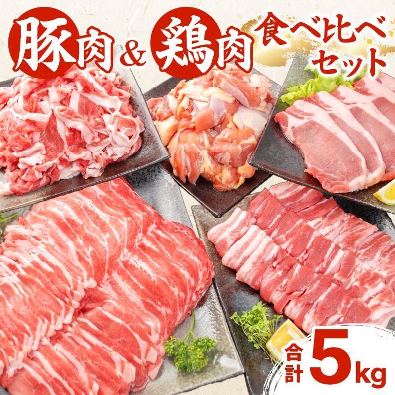 DC32-25_豚肉 鶏肉 食べ比べ セット 合計5kg 国産 食品 しゃぶしゃぶ 焼肉 BBQ とんかつ 切り落とし 豚ロース 豚バラ 鶏モモ 小分け 人気 おすすめ おかず 日南市 送料無料