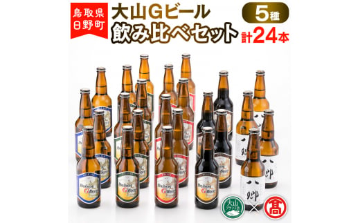 大山Gビール飲み比べセット（5種・計24本）F 〈大山Gビール〉 【大山ブランド会】AX 4