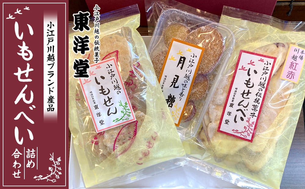 
No.007 【小江戸川越ブランド産品】いもせんべい詰め合わせ ／ お菓子 おせんべい おかき 埼玉県
