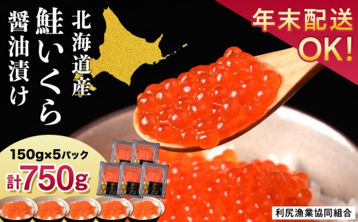 【12月発送】イクラ醤油漬 150g×5パック＜利尻漁業協同組合＞
