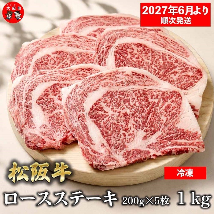 
                  （冷凍）松阪牛ロースステーキ200ｇ×5枚　ギフト箱入り 【2027年6月より順次発送】【2026年12月31日受付終了】B-167 ／ 瀬古食品 ふるさと納税 牛肉 松阪肉 ステーキ 名産 ブランド 霜ふり本舗 三重県 大紀町
                