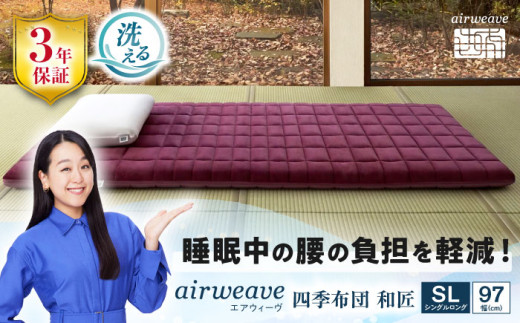 エアウィーヴ 四季布団 和匠 シングルロング 滋賀県長浜市/株式会社エアウィーヴ [AQBV084] エアウィーブ 敷き布団 敷布団 マットレス 洗える エアリーブ エアリーヴ エアウィーブ 敷布団