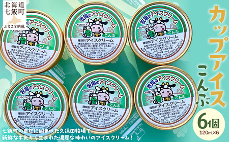 アイスクリーム　こんぶ 120ml×6個 NAP013