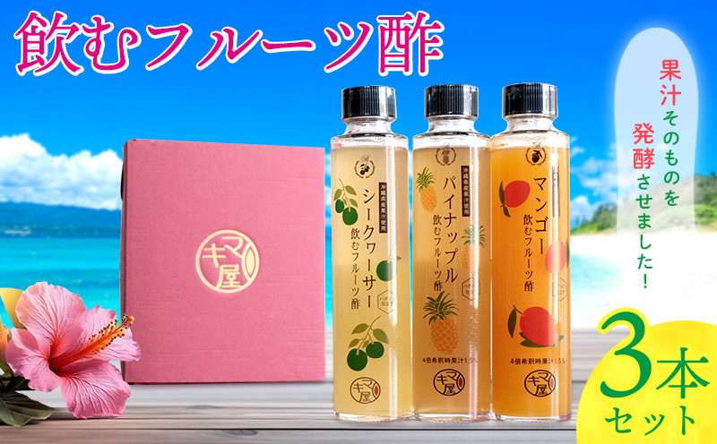 
飲むフルーツ酢3本セット
