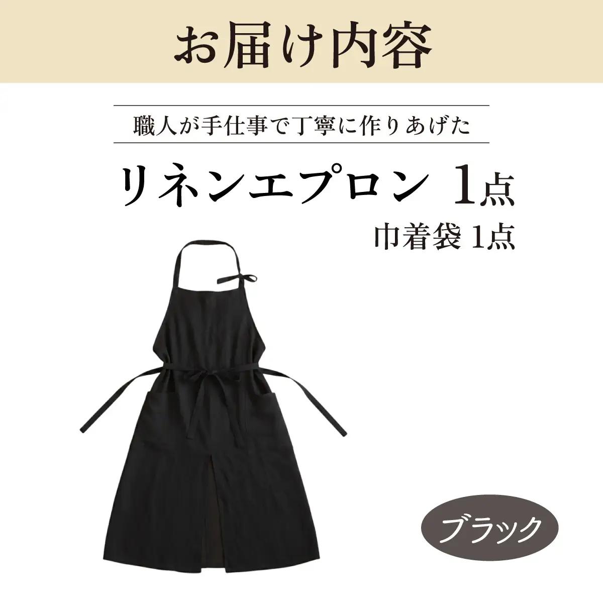 リネンエプロン【ブラック】｜おしゃれ 北欧 カフェ風 仕事用 メンズ レディース 男女兼用 リンネル 亜麻 プレゼント ギフト 贈り物｜MONO工房