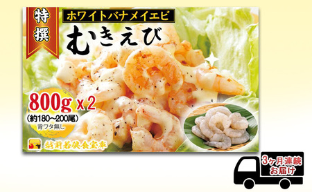 【3ヶ月連続】【ホワイトバナメイエビ冷凍】 むきえび 越前若狭食宝庫の高級 800g むきえび