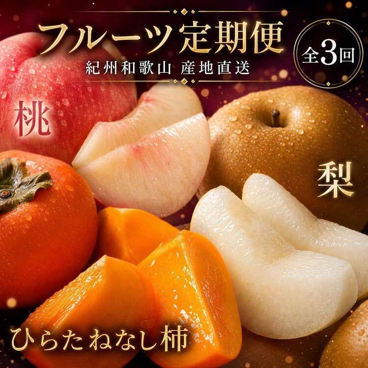 【ふるさと納税】〈定期便〉【7・9・10月 全3回】紀州和歌山産旬のフルーツセット(桃・梨・ひらたねなし柿) ※離島への配送不可