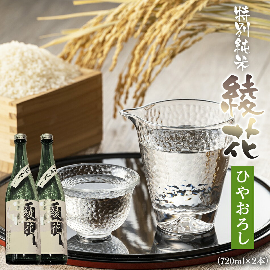 【ふるさと納税】特別純米 綾花 冷やおろし 720ml×2本 純米酒 酒 山田錦 冷酒 燗 福岡県 季節限定 酒 日本酒 ふるさと納税 日本酒 純米 福岡県 大木町 江島酒店 AB04