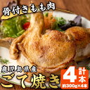 【ふるさと納税】鹿児島県産若鳥の骨付きもも肉！ごて焼き(計4本) 国産 九州産 鹿児島県産 鶏肉 鳥肉 とり肉 もも肉 モモ肉 お肉 骨付き 若鶏 ごて焼き おかず おつまみ チキン クリスマス 蒸し焼き【家むら】