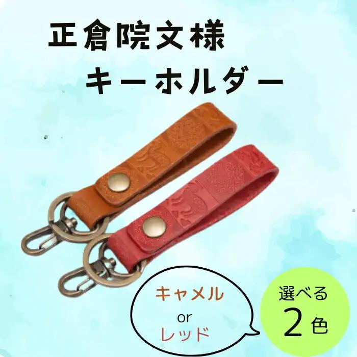 【カラー選択要】キーホルダー 「正倉院文様キーホルダー」 レザー ヌメ革 正倉院 牛革 レッド キャメル ハンドメイド オーダーメイド 職人 HARUHINO 7-254