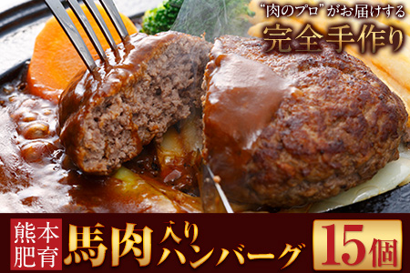ハンバーグ 馬肉入り ハンバーグ(約150g×15個)　肉の宮本
