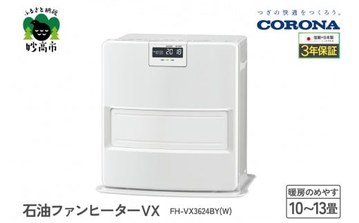 【CORONA】石油ファンヒーター VX 10～13畳用 ホワイト FH-VX3624BY(W)