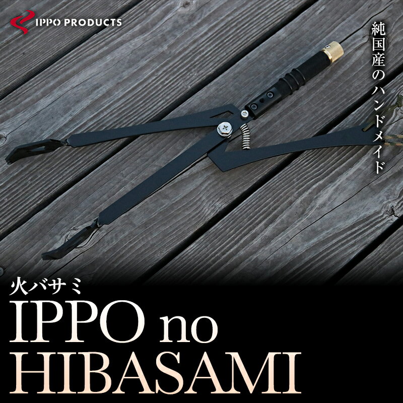 【ふるさと納税】《IPPOPRODUCTS》IPPO no HIBASAMI | アウトドア キャンプ ソロキャンプ キャンプ用品 ギフト 贈り物 広島県福山市/池田鉄工有限会社【BAEI015】