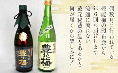 【偶数月定期便・年6回お届け】地酒豊能梅の頒布会 日本酒お楽しみ便 - お酒 おさけ 日本酒 アルコール 飲み物 飲物 飲料 定期便6回 毎回2～3本お届け 頒布会 飲み比べ 香南市 Wgs-0074