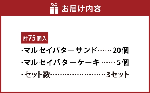 マルセイバターサンド 20個入+マルセイバターケーキ 5個入×各3セット 計75個入  六花亭 北海道 お土産  おやつ お菓子 洋菓子 スイーツ [023-0336]