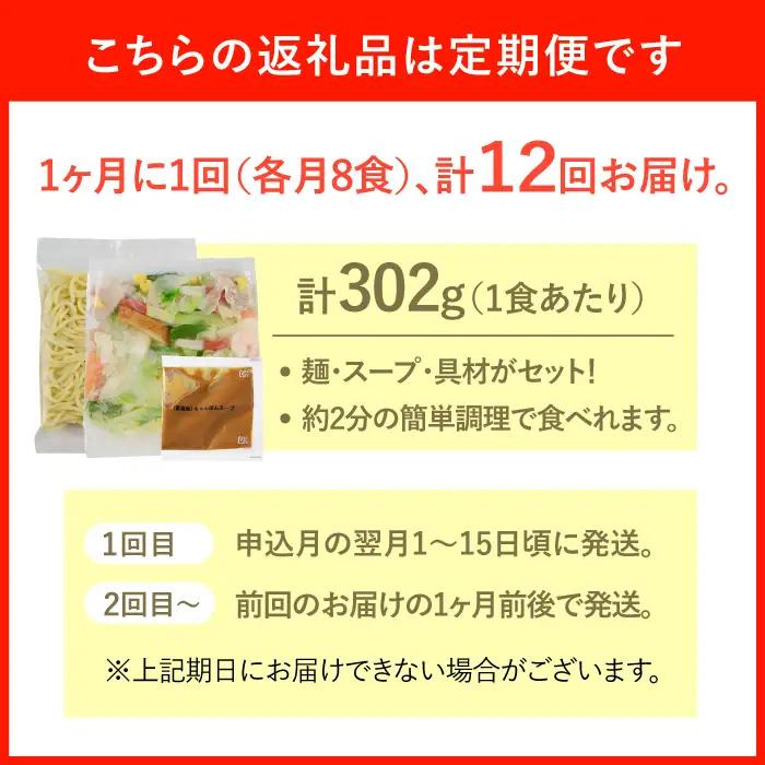 【全12回定期便】＜おいしさそのまま！塩分45%カット＞リンガーハット 減塩ちゃんぽん 8食セット チャンポン[FBI028]