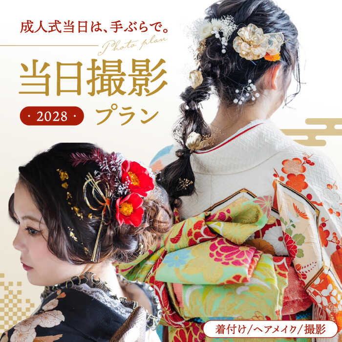 【ふるさと納税】【先行受付】【2028年に成人式をお控えの方限定】成人式 当日撮影プラン　桂川町/studio.FELIZ[ADBU001] 1000000 1000000円 100万円 以下