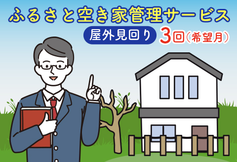 空き家 見回り 代行 管理 ふるさと空き家 管理サービス 屋外 ＜広島県北広島町＞