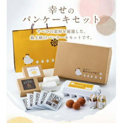 【ふるさと納税】菊ちゃんのパンケーキセット【1185941】