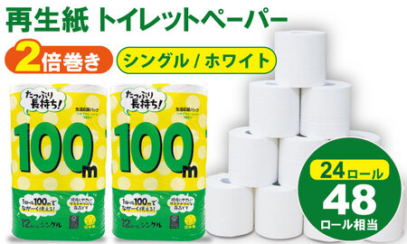 トイレットペーパー シングル ホワイト 100ｍ 計24個 トイレットロール A065-017 日用品