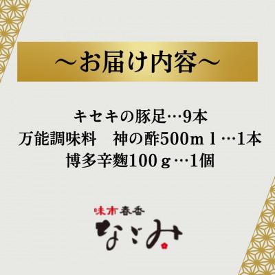 ふるさと納税 福岡市 博多の名店「なごみ」の人気商品【キセキの豚足×9本】・万能調味料 神の酢・博多辛麹 TK27 |  | 01