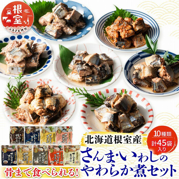 【ふるさと納税】 [北海道根室産] 骨まで食べれる！さんま・いわしのやわらか煮セット 秋刀魚 サンマ 鰯 イワシ お取り寄せ グルメ 海鮮 加工品 北海道 根室市 ふるさと納税 C-09005