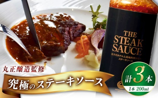 
                   【五千尺ホテル × 丸正醸造 監修】THE STEAK SAUCE ３本 │ ソース ステーキソース ステーキ 肉料理 おみやげ 上高地 ふるさと納税 信州 長野県 松本市
                