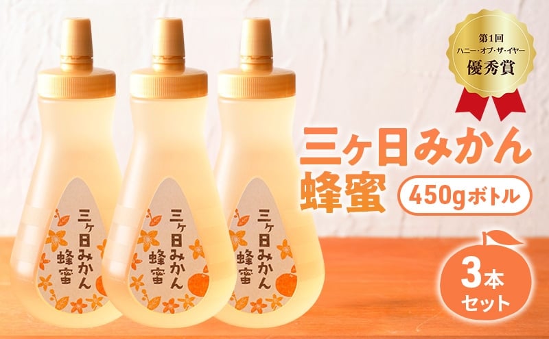 
            三ヶ日みかん蜂蜜450gボトル 3本セット はちみつ 蜂蜜 ハチミツ みかん みかん蜂蜜 フルーティー さっぱり 上品 ミツバチ 純粋はちみつ 長坂養蜂場 国産 静岡 浜松市 三ヶ日町[№5360-0754]
          
