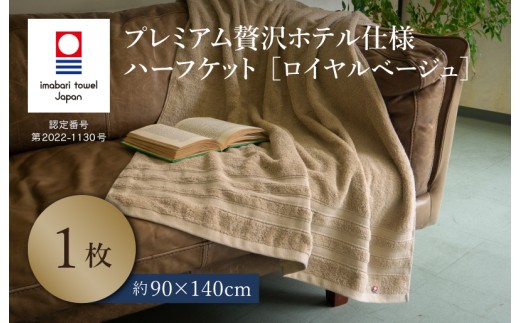 （今治タオルブランド認定品）プレミアム贅沢ホテル仕様 ハーフケット 1枚セット ロイヤルベージュ【I003310HKT1BE】