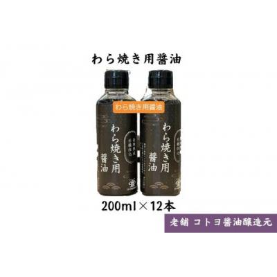 ふるさと納税 阿賀野市 【老舗コトヨ醤油】 わら焼用醤油 200ml×12本 だし醤油