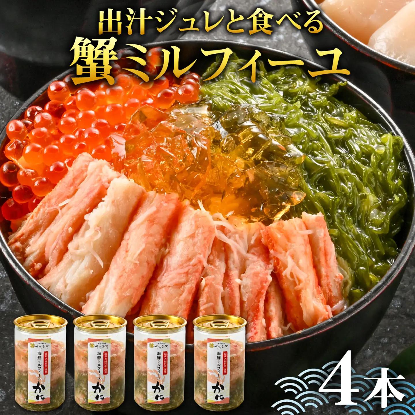 料亭の出汁ジュレと食べる蟹ミルフィーユ4本セット [A-085059]  | 海鮮丼