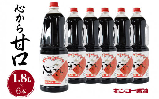  【キンコー醤油】心から甘口（1.8L）6本入りセット　K055-005