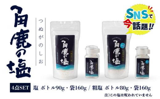 角鹿の塩  4点セット（塩・粗塩）【敦賀 塩 しお 粗塩 天然塩 天日塩 釜炊き 調味料 ミネラル お中元 お歳暮 ギフト 贈り物 プレゼント】[080-b402]